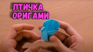 Оригами птица из бумаги