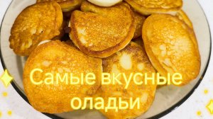 Оладьи на кефире. Очень простой рецепт вкусных оладьев на кефире.