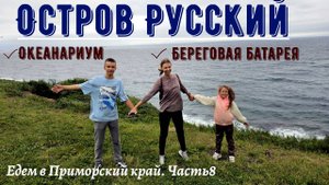 Остров Русский. Океанариум и Береговая батарея. Едем в Приморский край из Красноярска. Часть 8