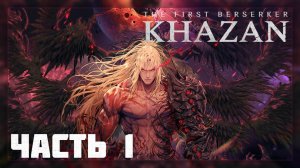 The First Berserker: KHAZAN / Прохождение # 1 * Стрим *