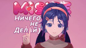 Что будет если ничего не делать в МиСайд