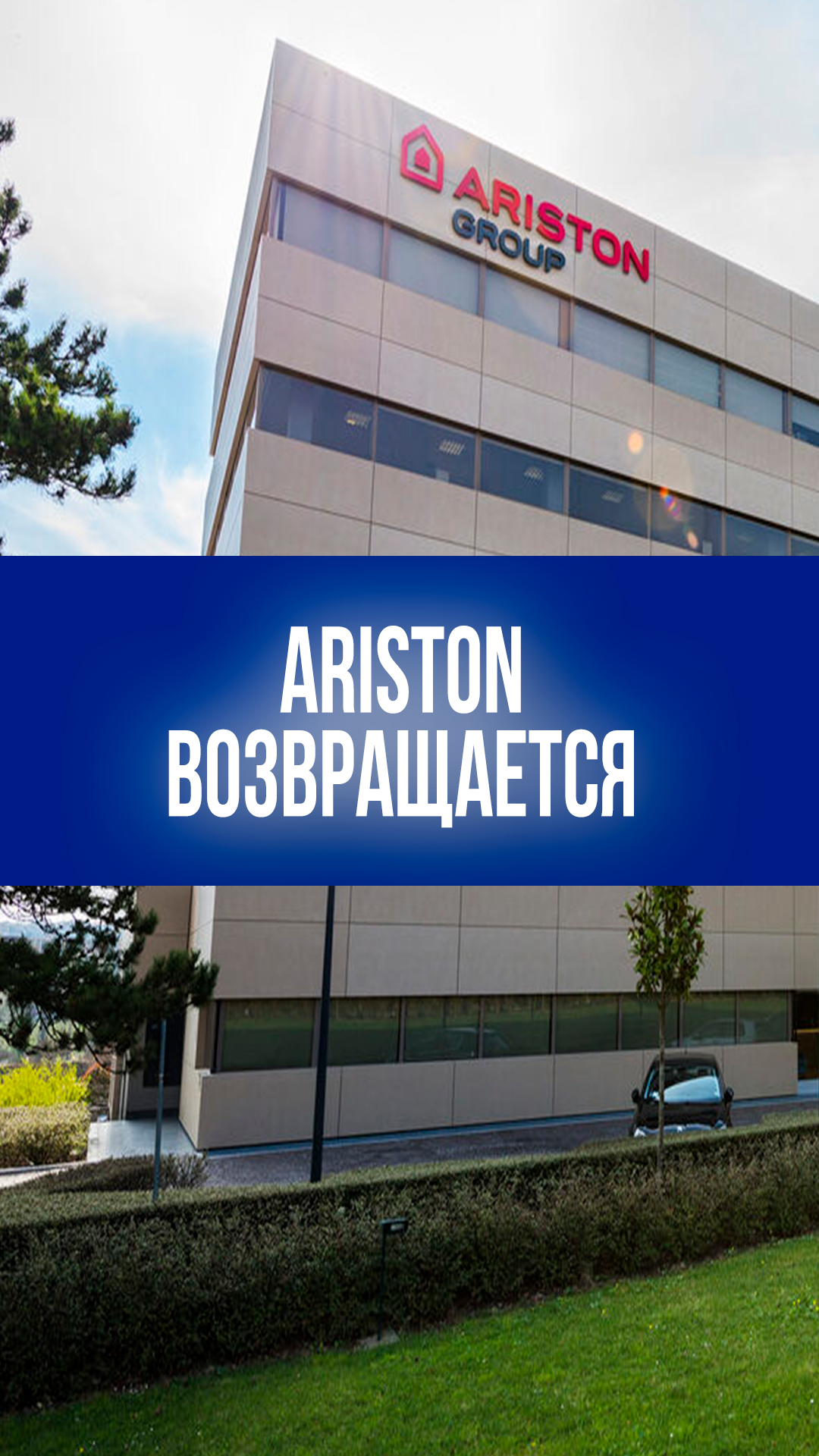 Ariston возвращается? Отмена указа Путина порождает вопросы и надежды – вот что происходит