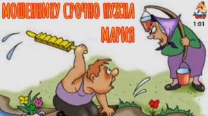 МОШЕННИКУ СРОЧНО НУЖНА МАРИЯ