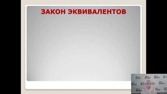 Химия. Закон эквивалента смотреть онлайн