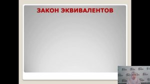 Химия. Закон эквивалента