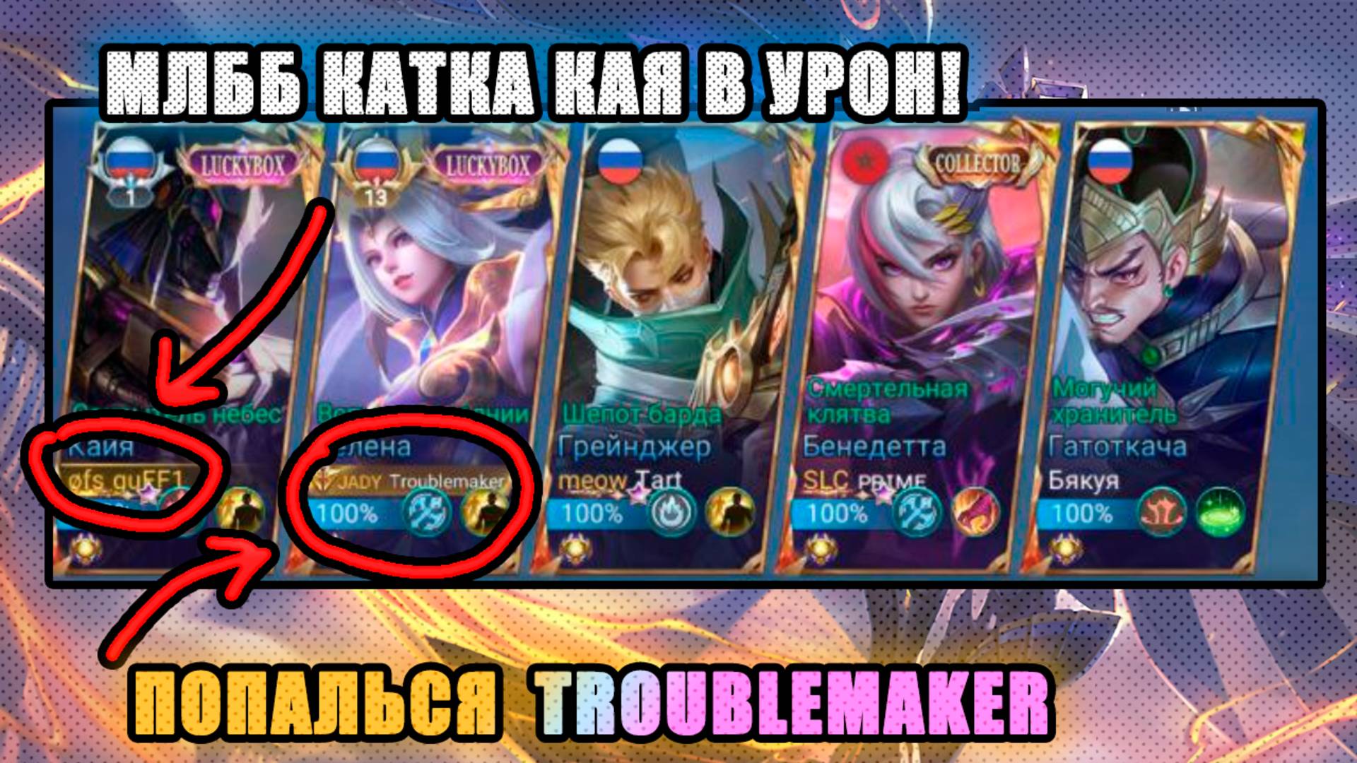 млбб кая в урон + траблмейкер пикнул Селену в мид смотреть онлайн