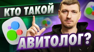 Все о профессии авитолога: Как и чем помогают бизнесу на Авито ❓