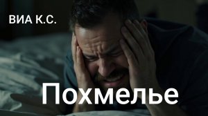 ВИА Кировские скуфы - Похмелье