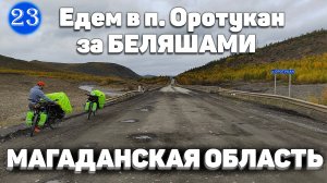 №23 Заехали в посёлок Оротукан Магаданской обл. Тренировка на турнике/В поисках легендарных БЕЛЯШЕЙ!