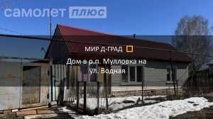 Дом в р.п. Мулловка на ул. Водная, 40 м², на участке 10 соток, Ульяновская область