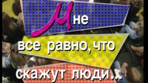 Я сама: Мне всё равно, что скажут люди...1999