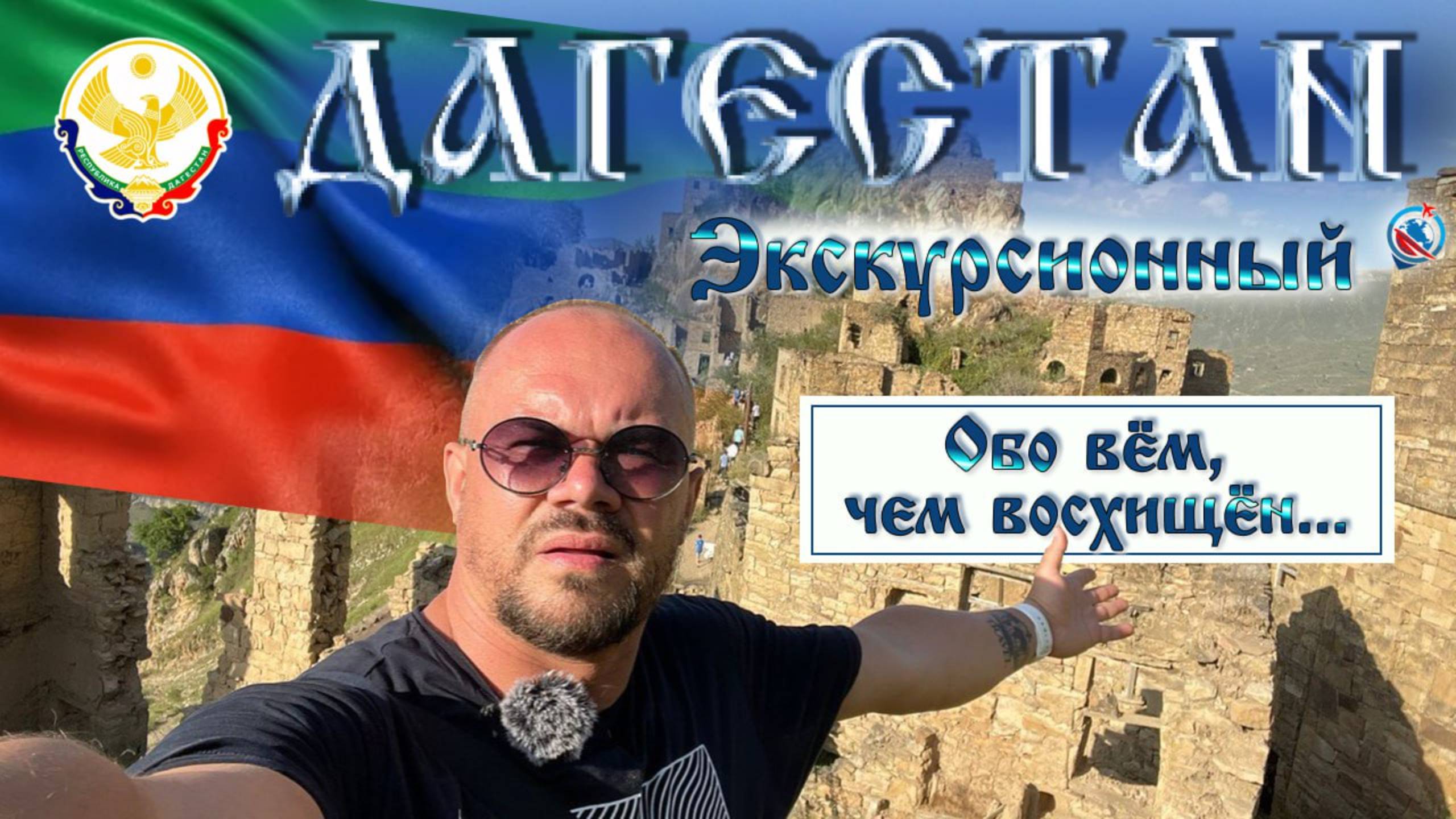 Дагестан/Экскурсии/Сулакский каньон/Село Гамсутль/город призрак/дорога/цены/природа/впечатления/