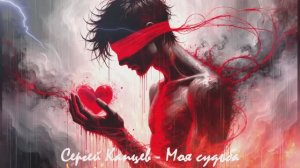 Сергей Капцев - песня "Моя судьба" (видео)  #сергейкапцев #песня