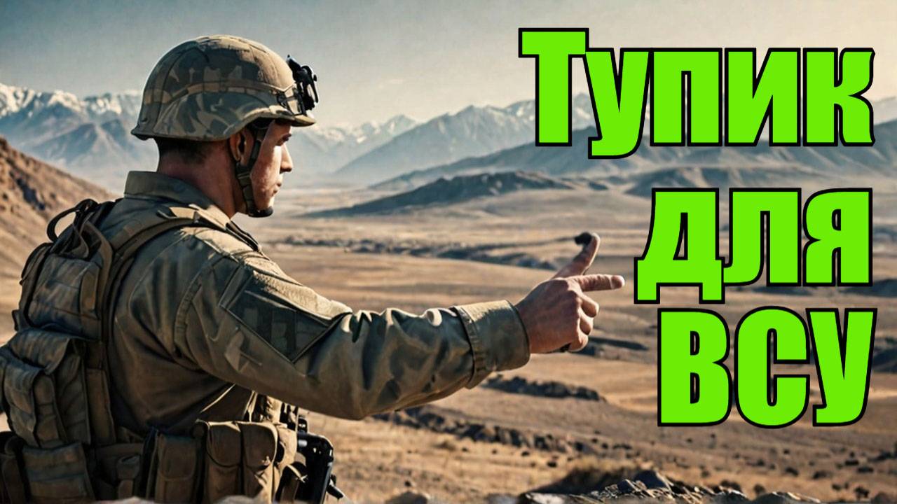 ВСУ НЕ МОГУТ НАЙТИ ПУТИ ОТХОДА ИЗ КУРСКОЙ ОБЛАСТИ смотреть онлайн