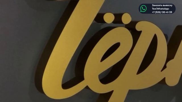 ЛедБуквы - изготовление вывесок на заказ в Москве и МО смотреть онлайн