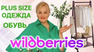 Делюсь Plus Size НАХОДКАМИ с Wildberries! Стильная ОДЕЖДА Плюс Сайз и ОБУВЬ на ВЕСНУ с Вайлдберриз