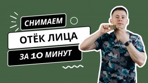 Простые упражнения от отёчности на лице