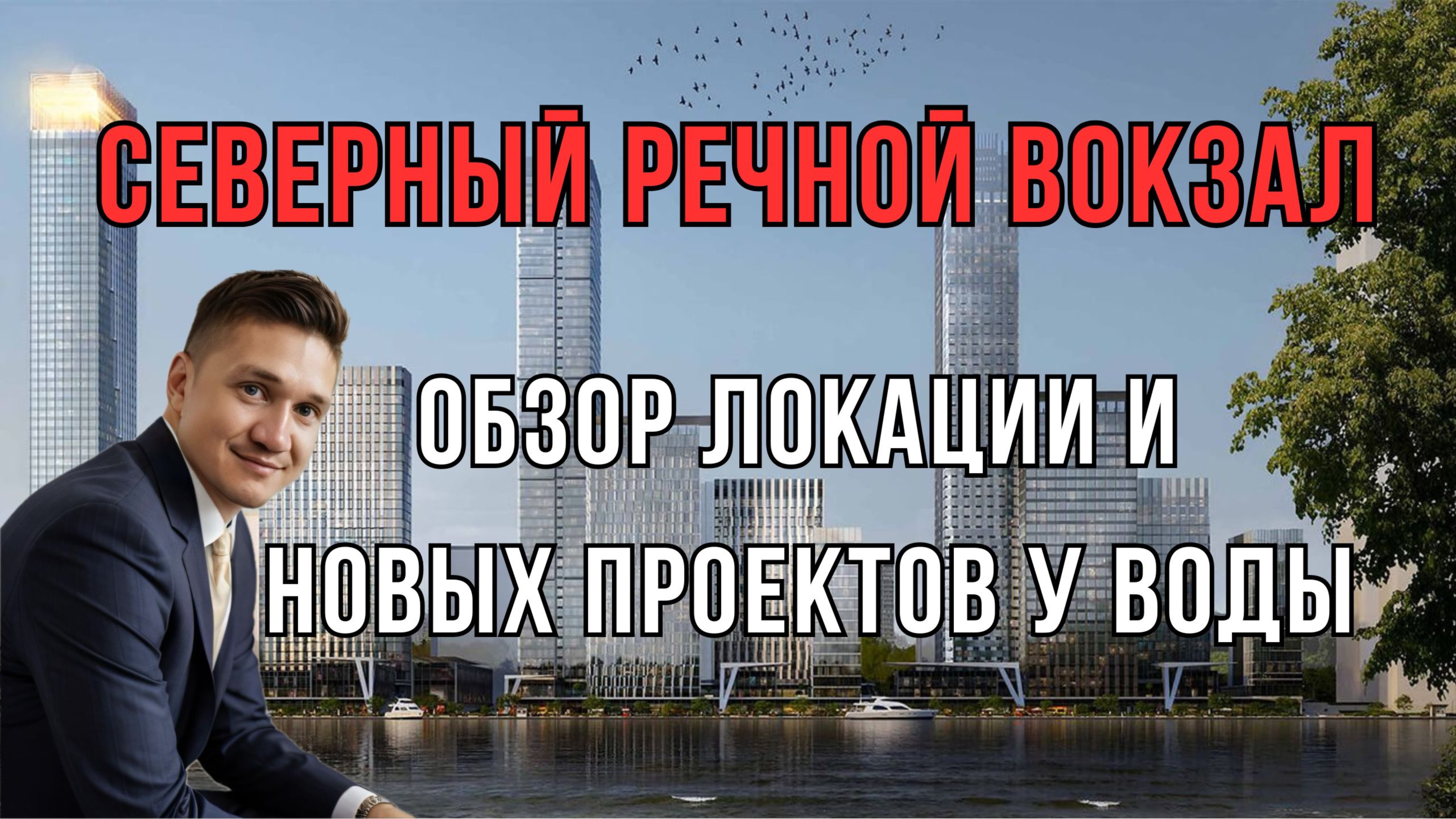 Где купить квартиру у воды? Северный речной вокзал. ЖК «Северный Порт» и «Мангазея на Речном»