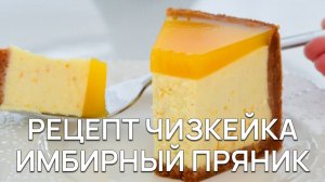 Чизкейк Имбирный пряник. Рецепт чизкейка