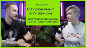 Откровенное о главном: Екатерина Захарова — модератор, Павел Собирай — гость.