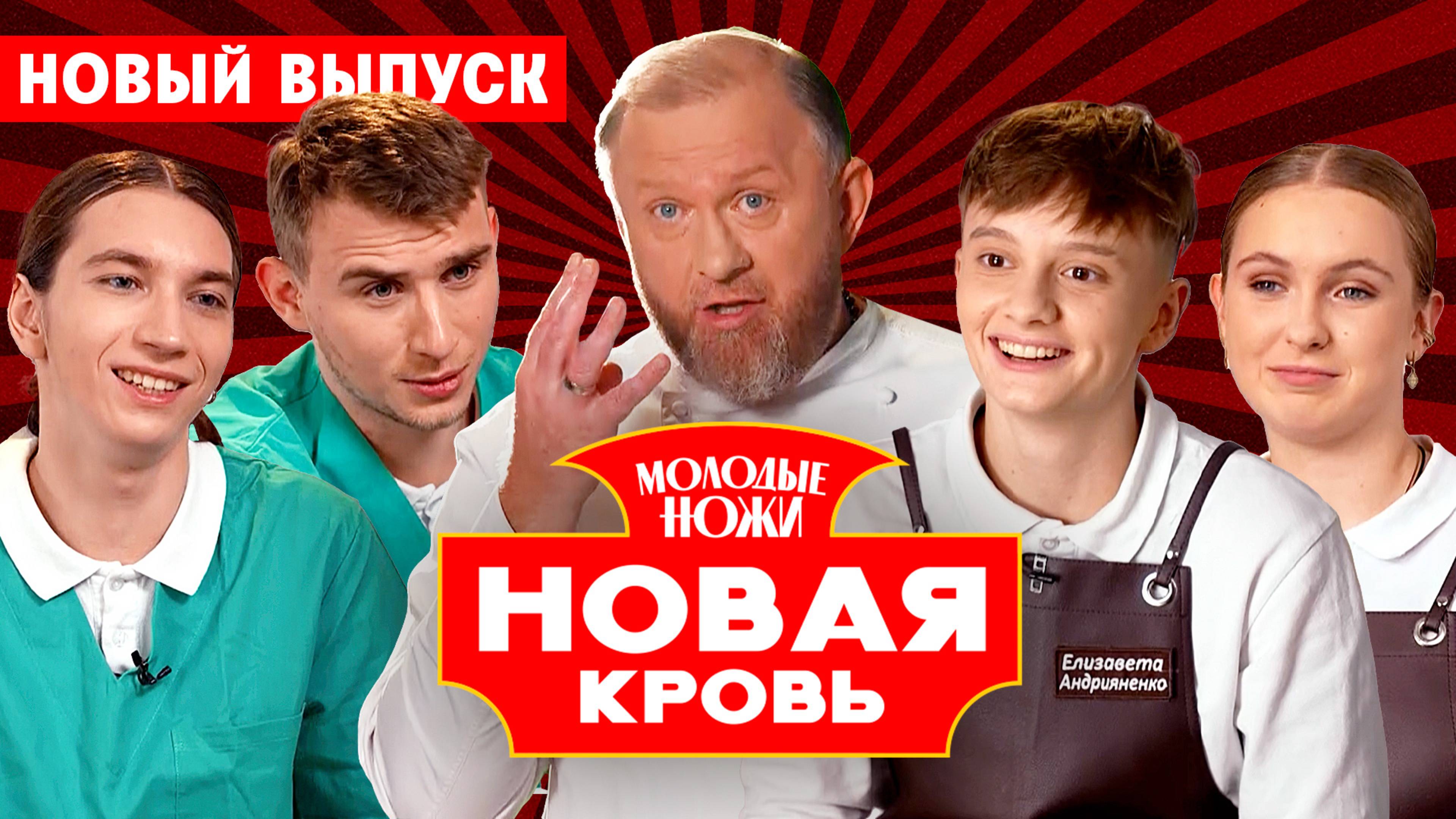 Молодые ножи. Новая кровь, 1 сезон, 5 выпуск