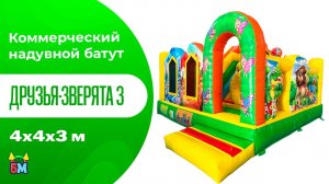Коммерческий надувной батут «Друзья-зверята 3», 4x4x3 м