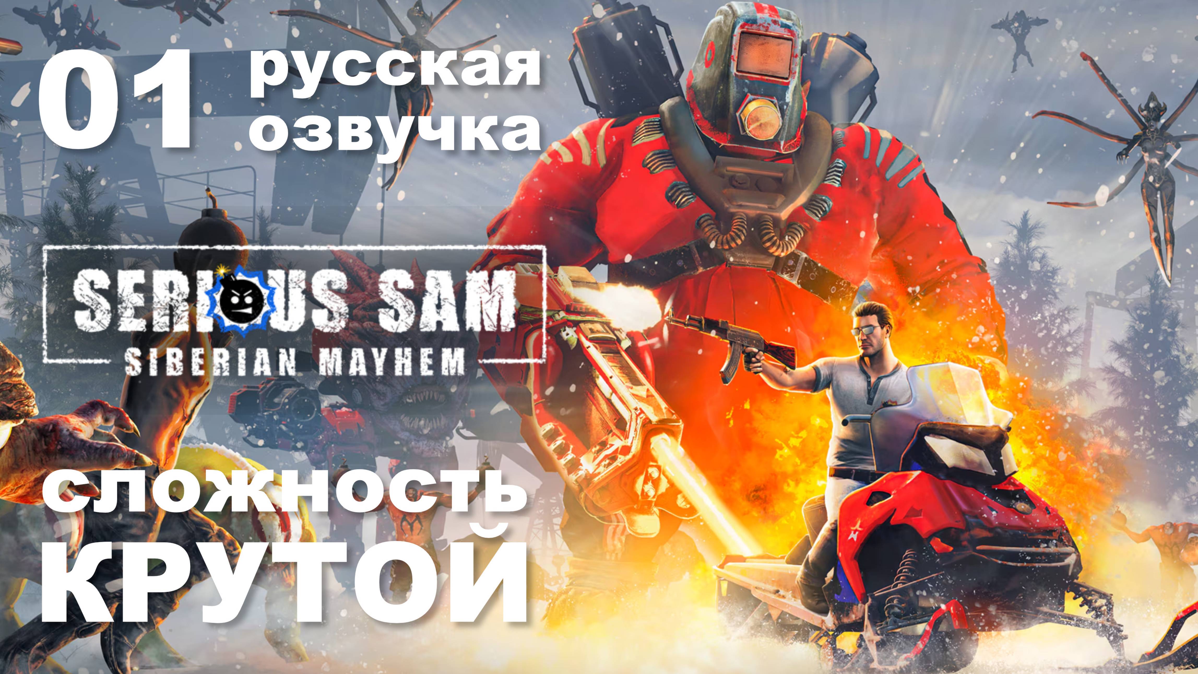 01 "Вечность пахнет нефтью" – Serious Sam Siberian Mayhem максимальная сложность без сохранений