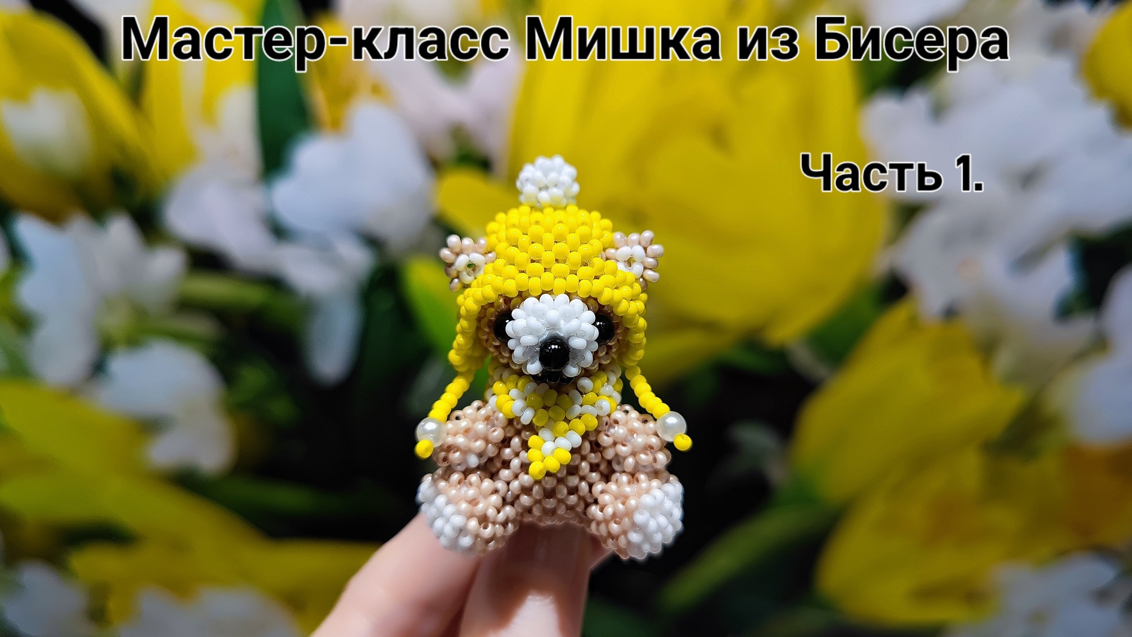 Мастер-класс Мишка в шапке и шарфике из Бисера/Часть 1.