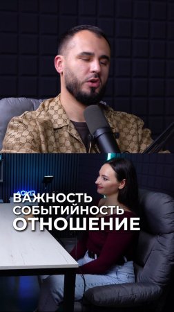 Важность
Событийность
Отношение