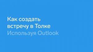 Как создать встречу в Толке через Outlook