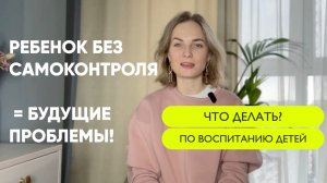 Почему Ваш Ребенок Не Может Себя Контролировать?