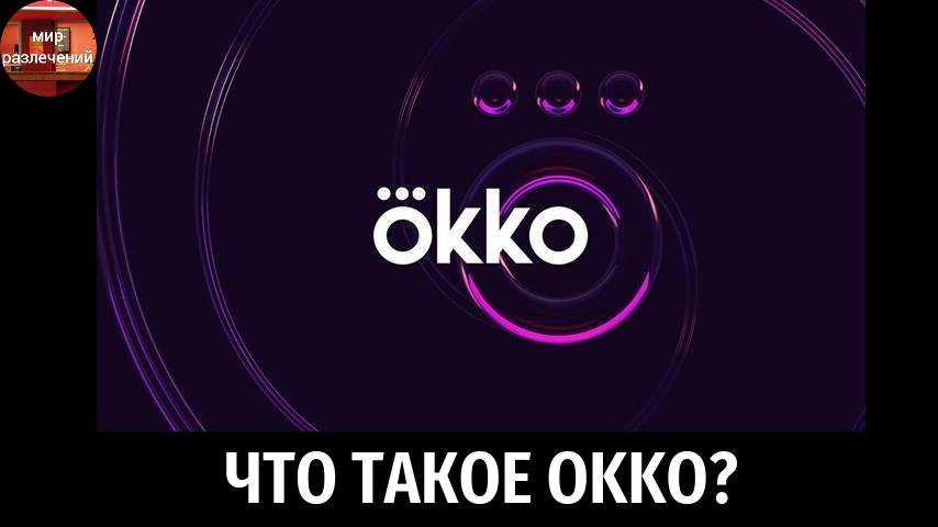 что такое okko смотреть онлайн
