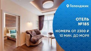 Отель №185 Геленджик Толстый мыс снять номера с балконом и питанием