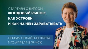 Фондовый рынок  как превратить знания в доход  от 26. 03. 2025