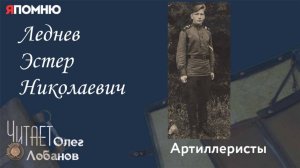 Леднев Эстер Николаевич. Проект "Я помню" Артема Драбкина. Артиллеристы.
