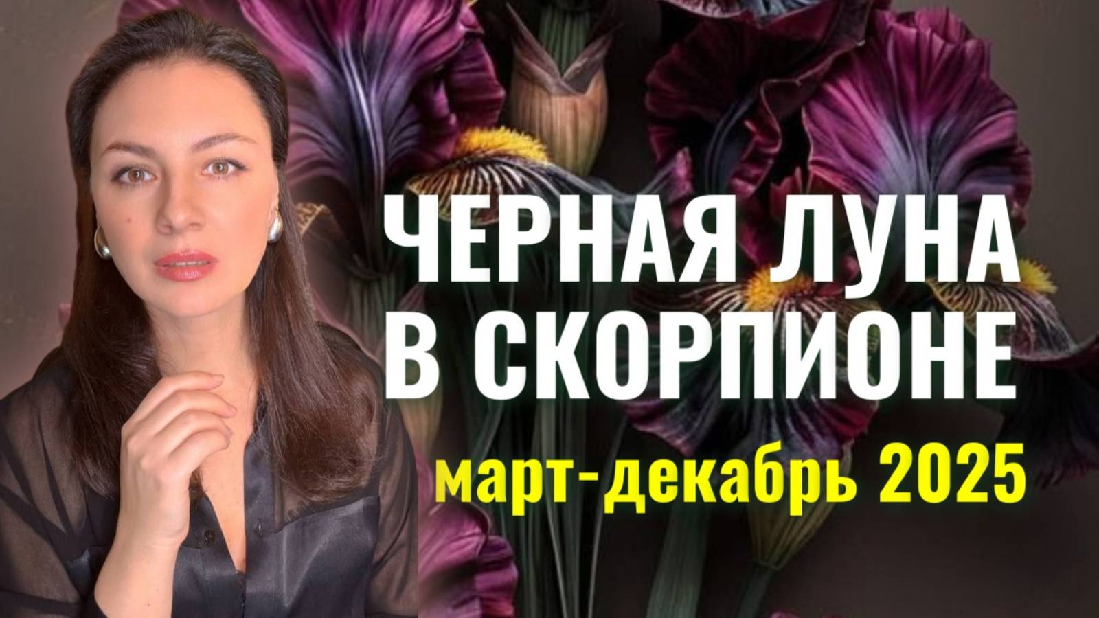 ЧЕРНАЯ ЛУНА В СКОРПИОНЕ: КОМУ НАВРЕДИТ СИЛЬНЕЕ ВСЕГО. Прогноз с марта по декабрь 2025 года.
