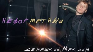 Неформатный ведущий- Семашкин Максим