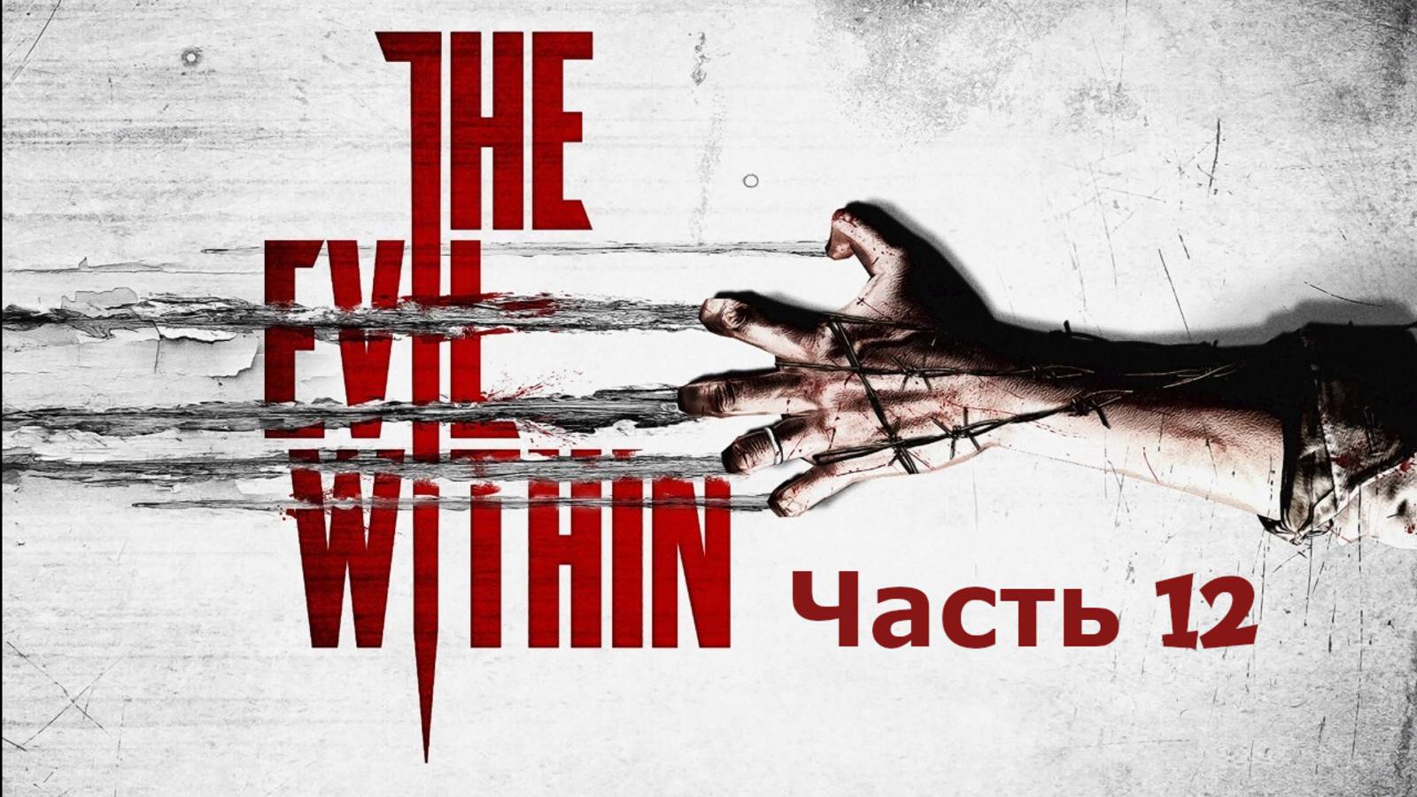 the evil within Часть 12 смотреть онлайн