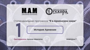 История Армении. Армине Айрапетян. Урок № 1