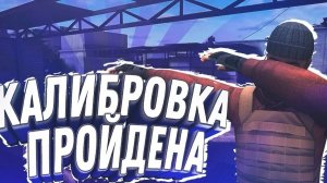 ИТОГ КАЛИБРОВКИ ВСЕ ЗВАНИЯ!