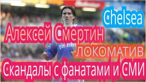 Алексей Смертин. Скандалы с СМИ . Наш в Европе