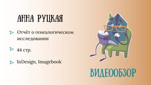 Обзор родословной книги. Автор: Анна Руцкая