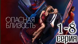Опасная близость 1,2,3,4,5,6,7,8 серия (мелодрама 2025)
