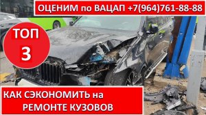 КАК СЭКОНОМИТЬ на РЕМОНТЕ КУЗОВОВ