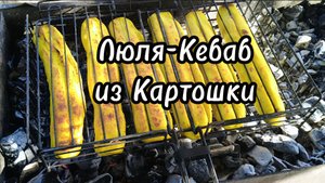 Как приготовить идеальный люля-кебаб из картошки на углях: секреты и советы!
