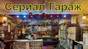 Сериал Гараж, 2-я серия