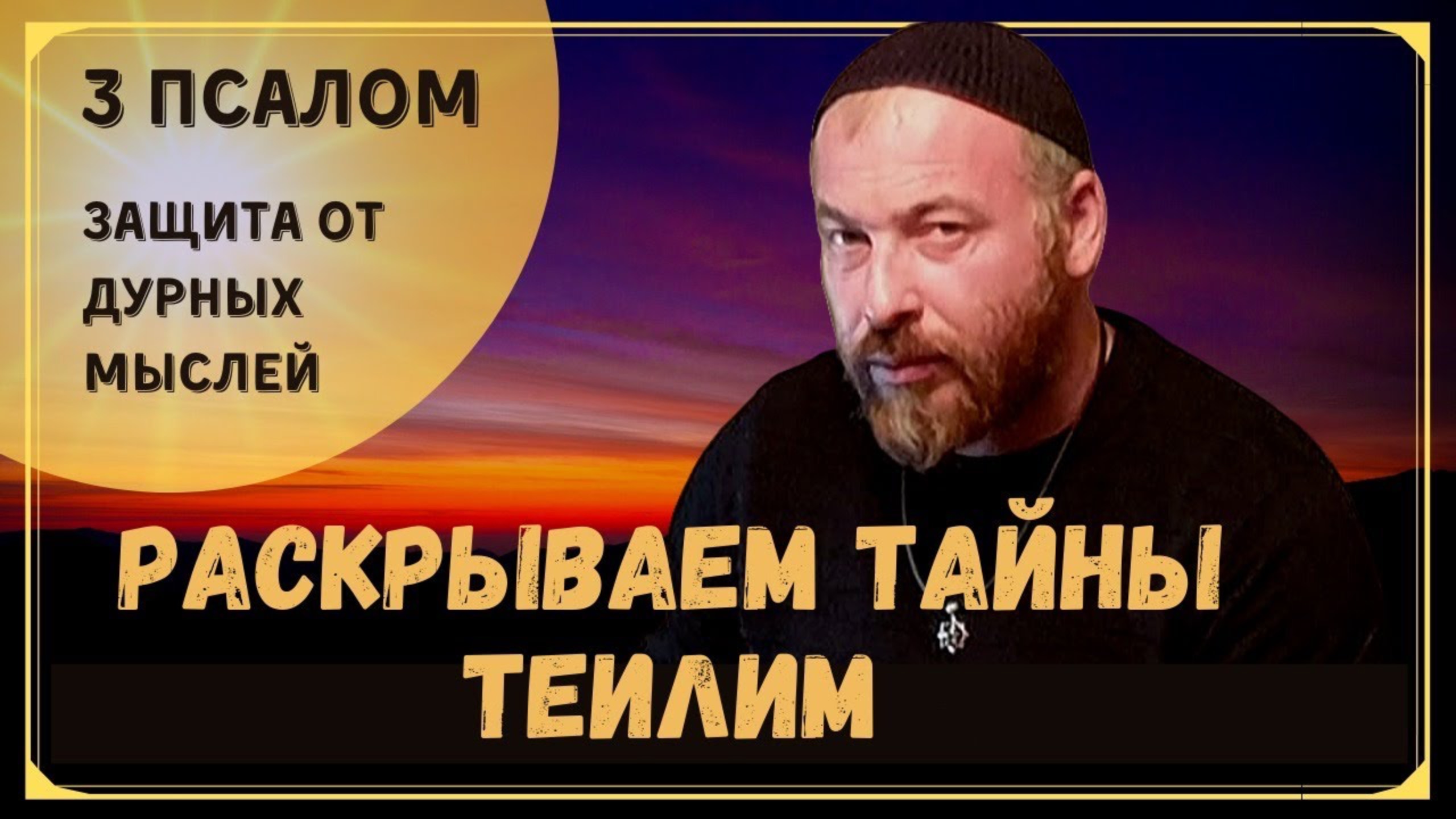ТАЙНЫ ТЕИЛИМ ПСАЛМЫ ДАВИДА - ПСАЛОМ 3