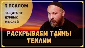 ТАЙНЫ ТЕИЛИМ ПСАЛМЫ ДАВИДА - ПСАЛОМ 3