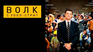 Волк_с_Уолл-стрит_2013_Трейлер