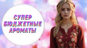 СУПЕР БЮДЖЕТНЫЕ АРОМАТЫ ЗА 500РУБЛЕЙ | БЮДЖЕТНАЯ ПАРФЮМЕРИЯ С WILDBERRIES